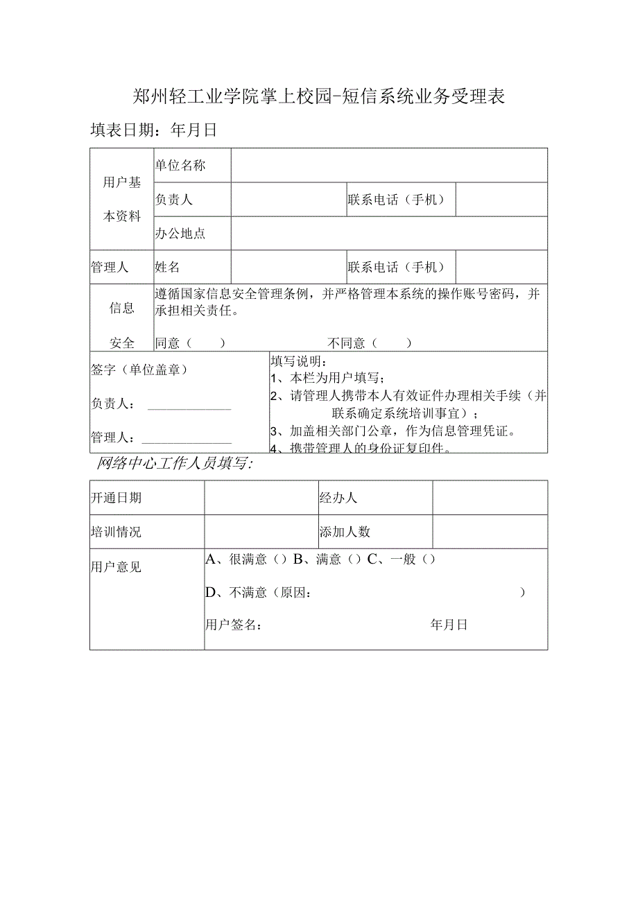 郑州轻工业学院掌上校园-短信系统业务受理表.docx_第1页