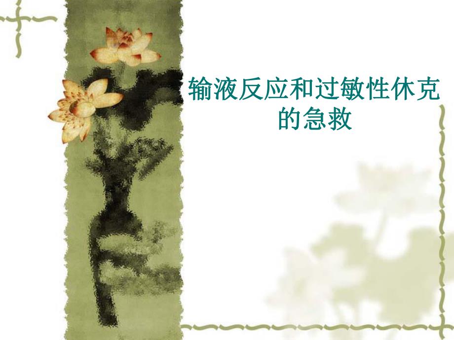 过敏性休克的急救田.ppt_第1页