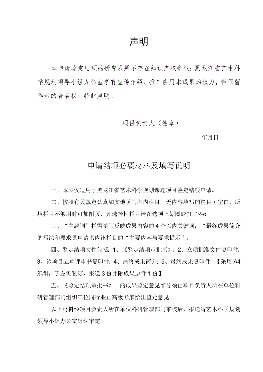 黑龙江省艺术科学规划项目鉴定结项审批书.docx_第2页