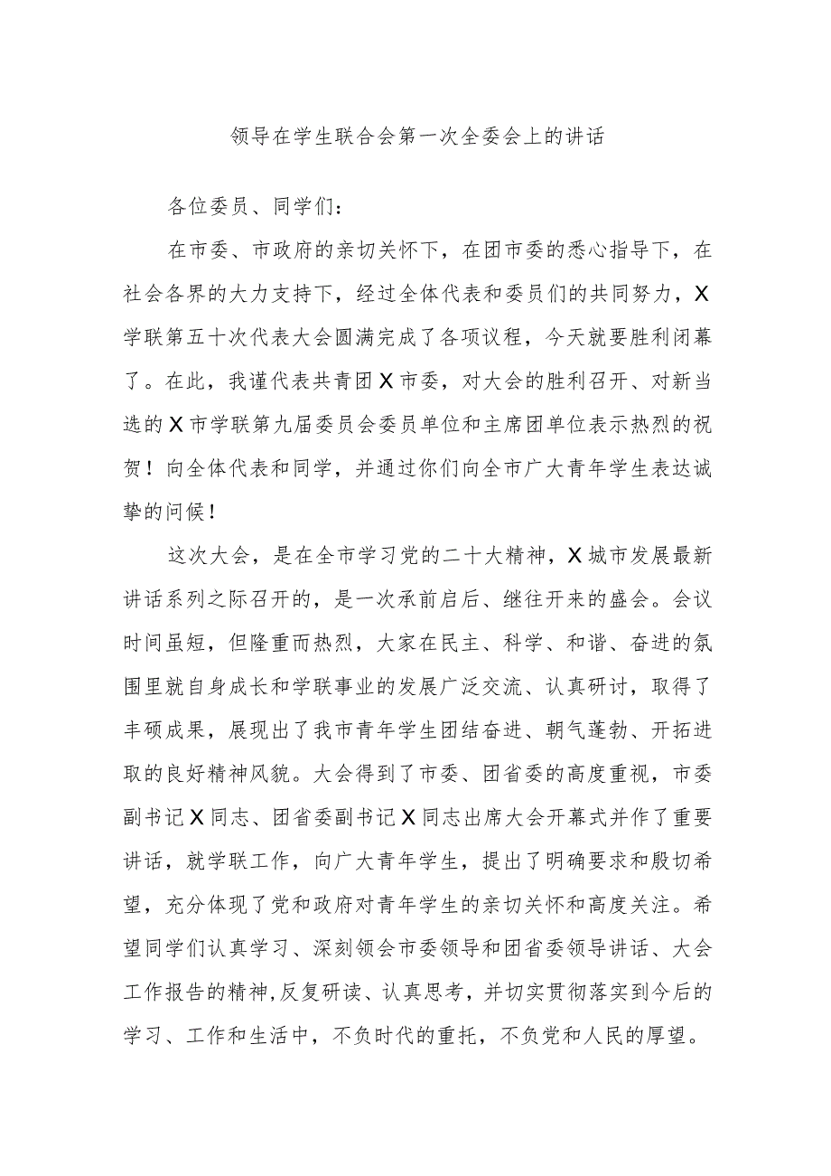 领导在学生联合会第一次全委会上的讲话.docx_第1页