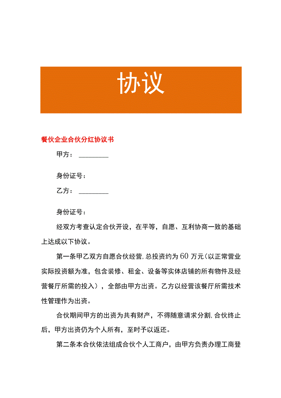 餐饮企业合伙分红协议书.docx_第1页