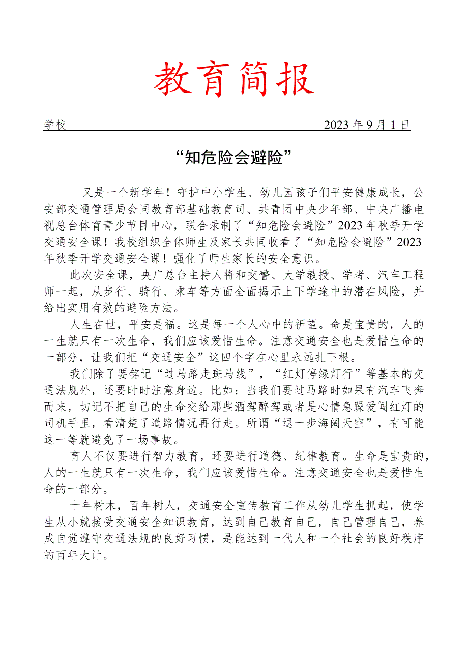 组织师生家长收看2023年秋季开学交通安全课简报.docx_第1页