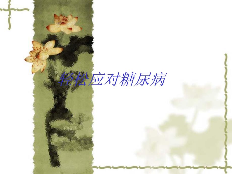 轻松应对糖尿病.ppt_第1页