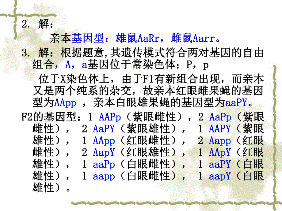 遗传学习题解答08.ppt_第3页