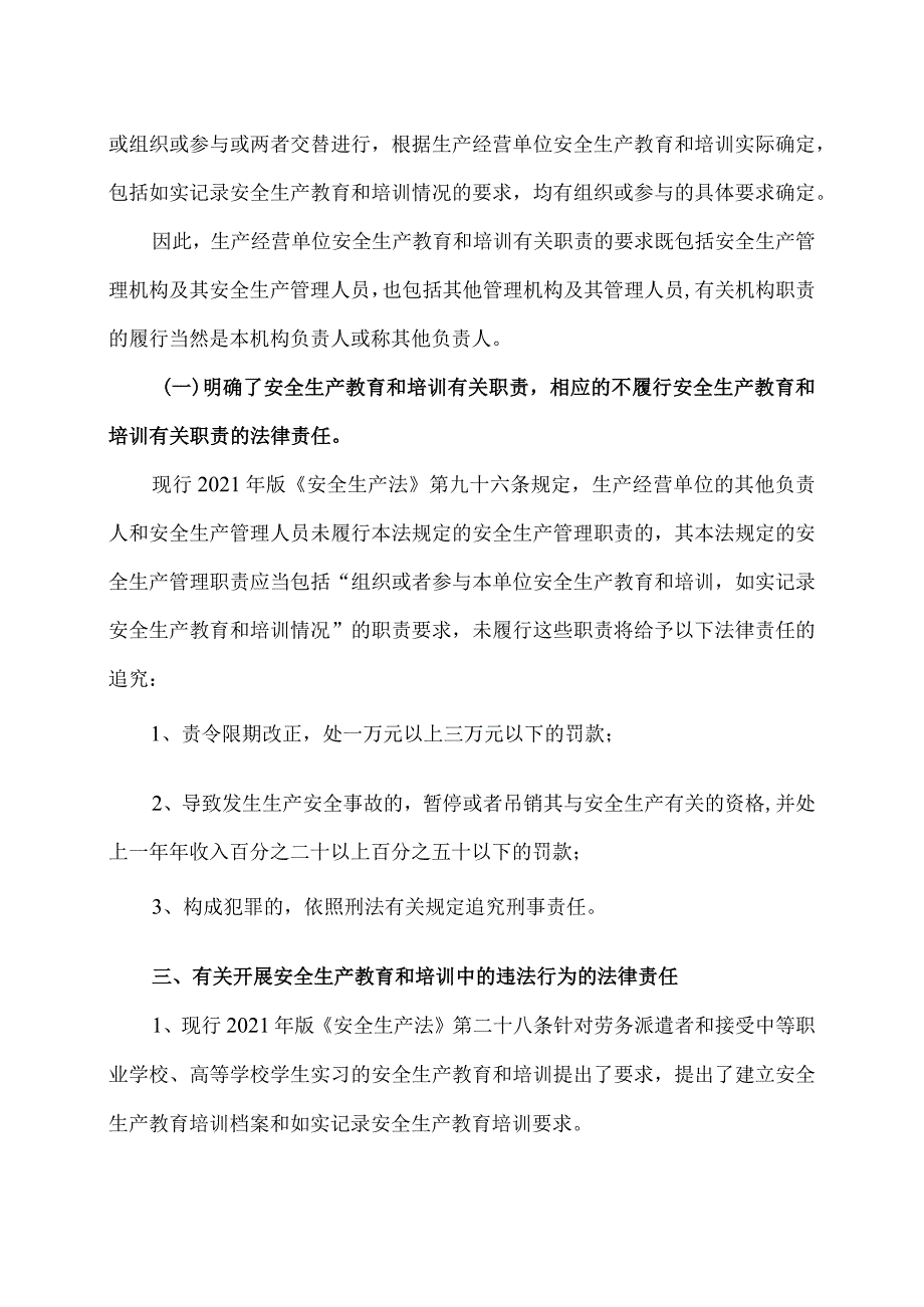 详解《安全生产法》安全教育和培训法律责任分析（2023年）.docx_第3页