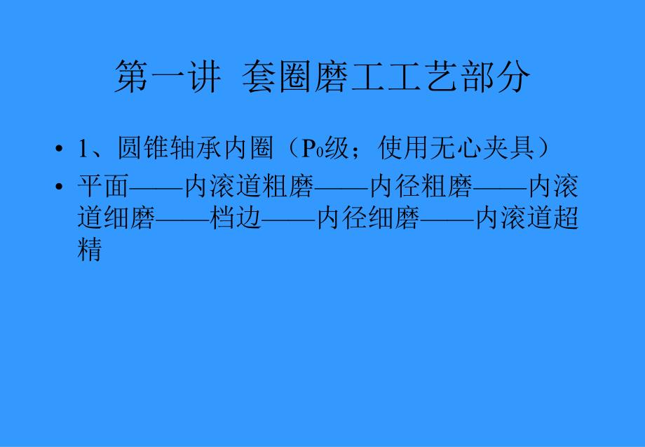 轴承磨工知识讲义.ppt_第3页