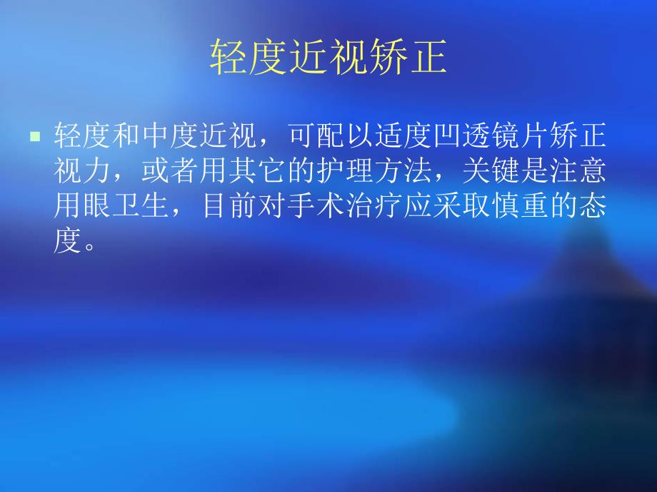 轻度近视矫正.ppt_第2页