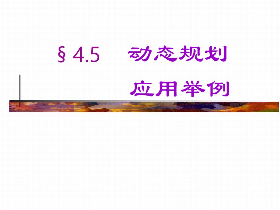 运筹学4.5动态规划应用举例.ppt_第1页