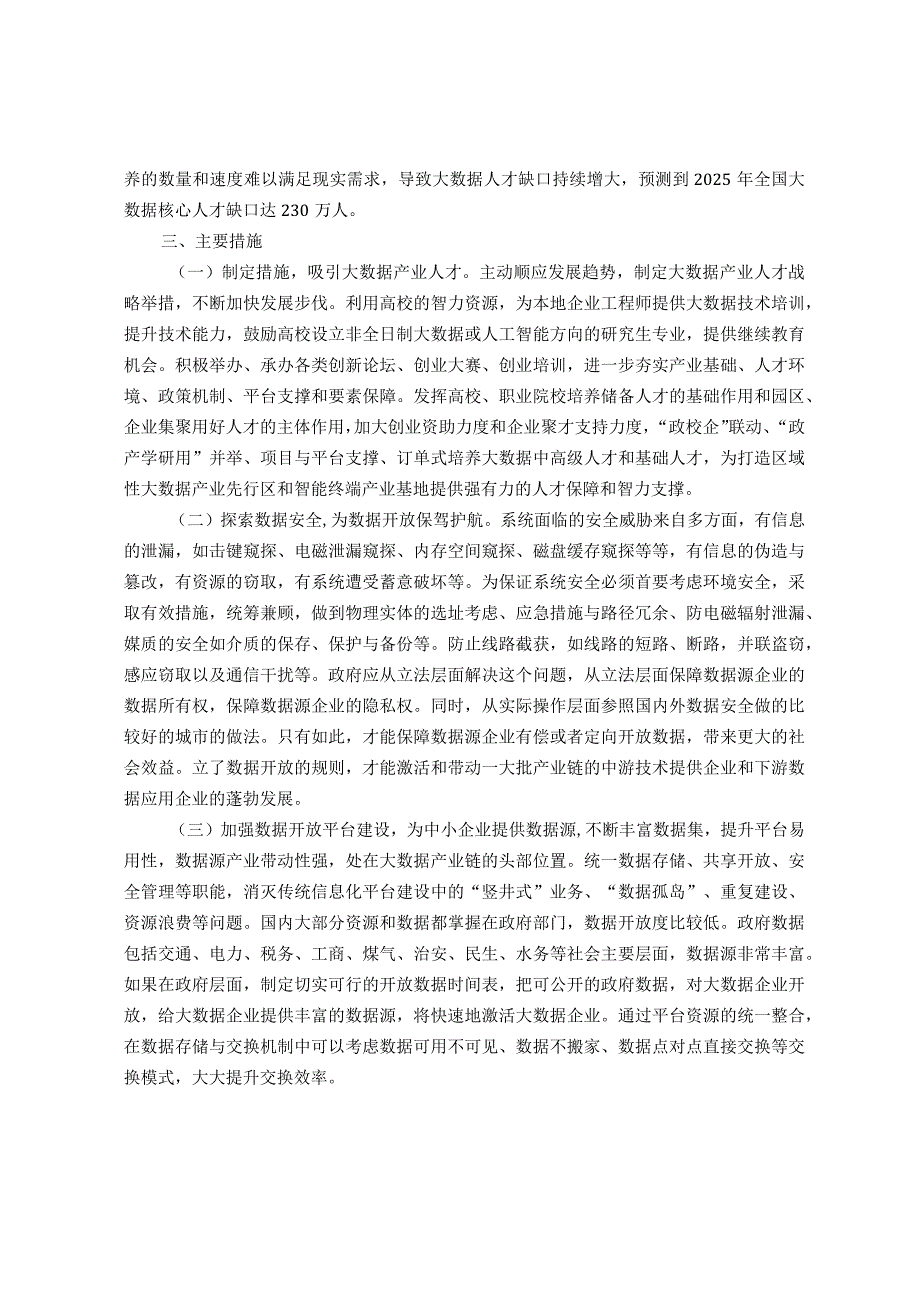 调研文章：大数据产业人才振兴探索研究.docx_第2页