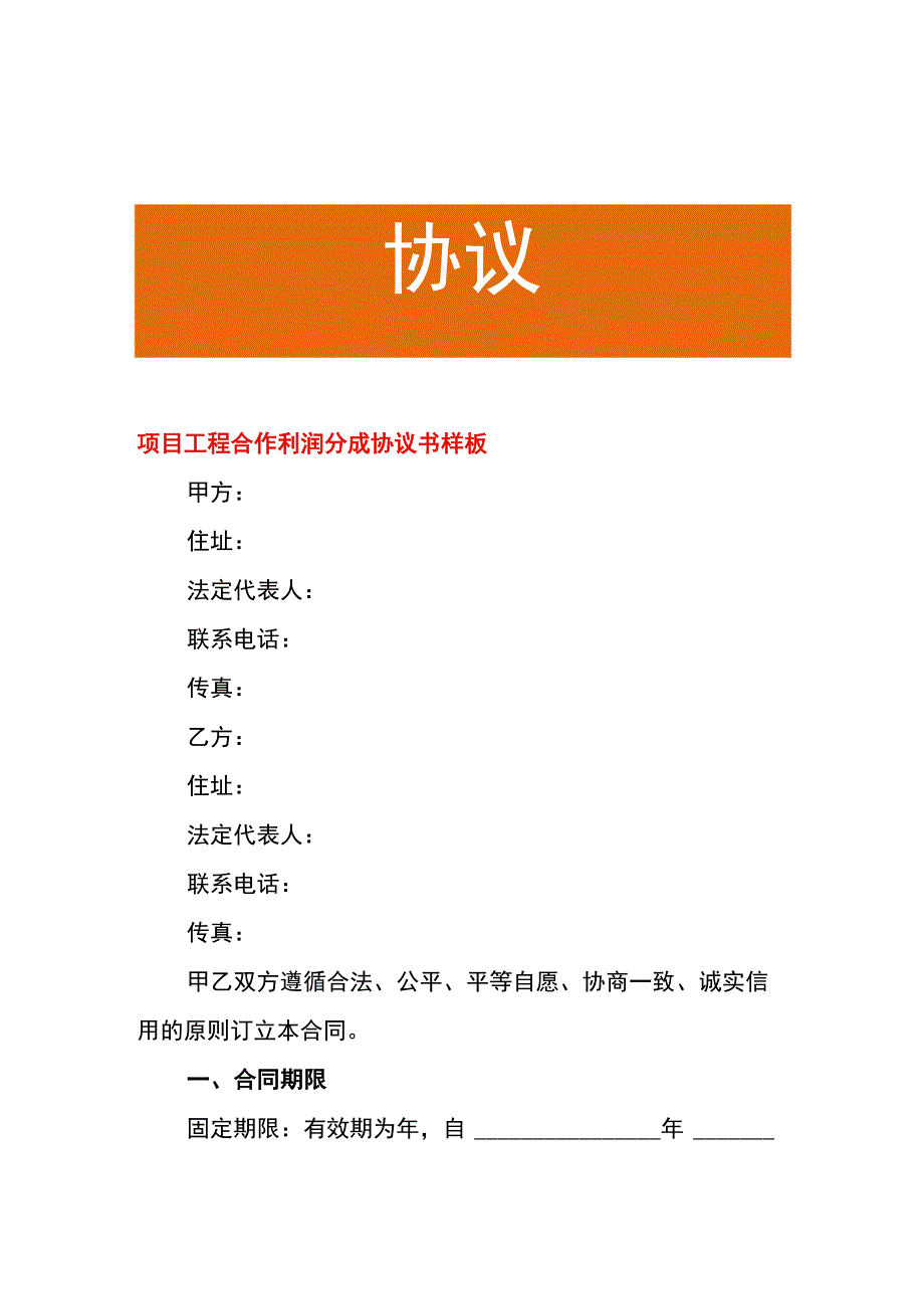 项目工程合作利润分成协议书样板.docx_第1页