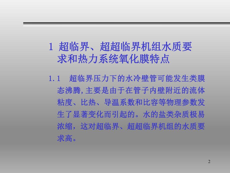 超临界机组水质控制技术.ppt_第2页