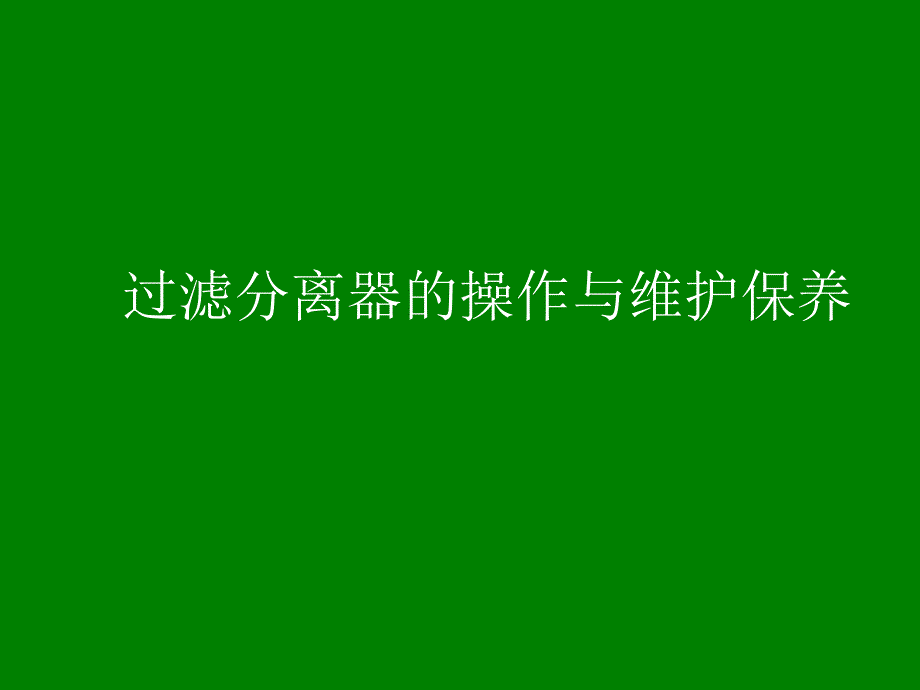 过滤分离器的操作与维护保养.ppt_第1页