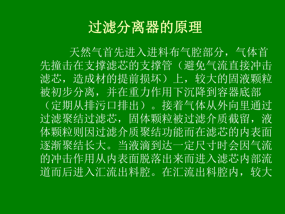 过滤分离器的操作与维护保养.ppt_第3页