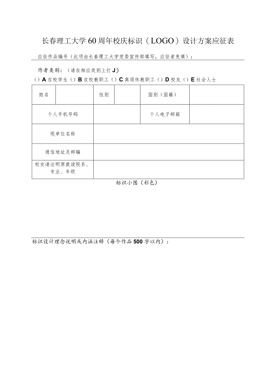 长春理工大学60周年校庆标识LOGO设计方案应征表.docx_第1页