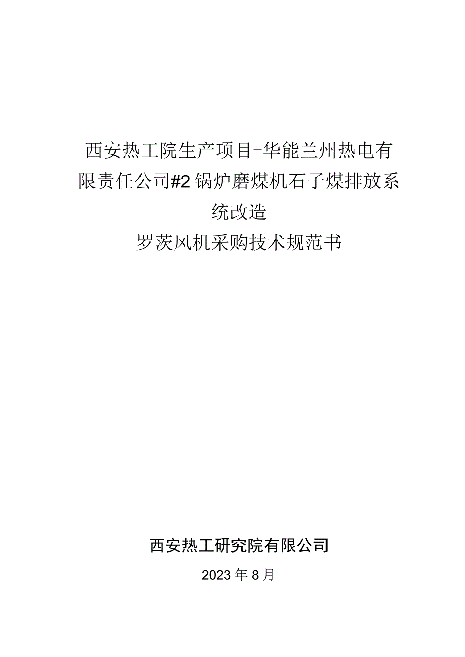 西安热工院生产项目-华能兰州热电有限责任公司#2锅炉磨煤机石子煤排放系统改造罗茨风机采购技术规范书.docx_第1页