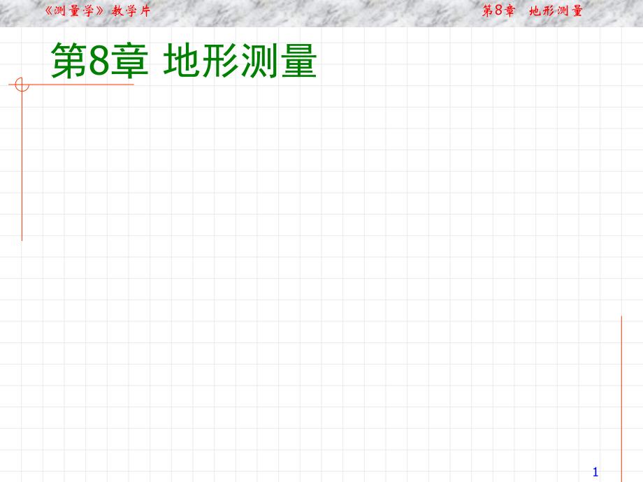 通俗测量学第8章地形测量2资料.ppt_第1页