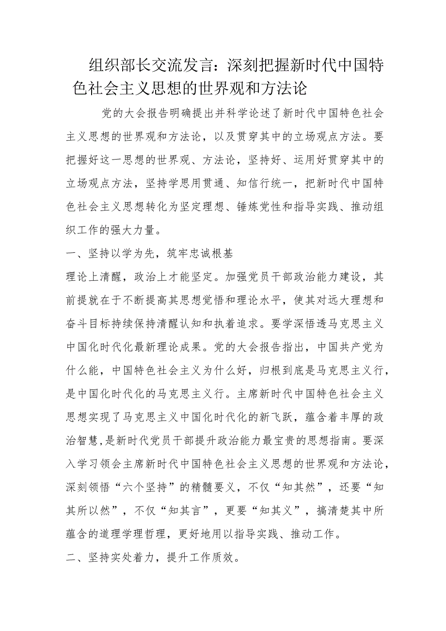 组织部长交流发言：深刻把握新时代中国特色社会主义思想的世界观和方法论.docx_第1页