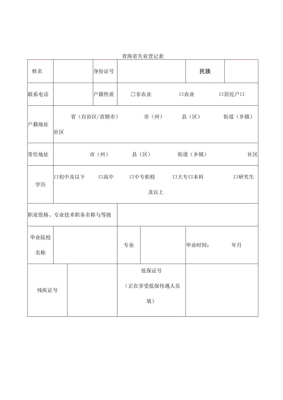 青海省失业登记表.docx_第1页