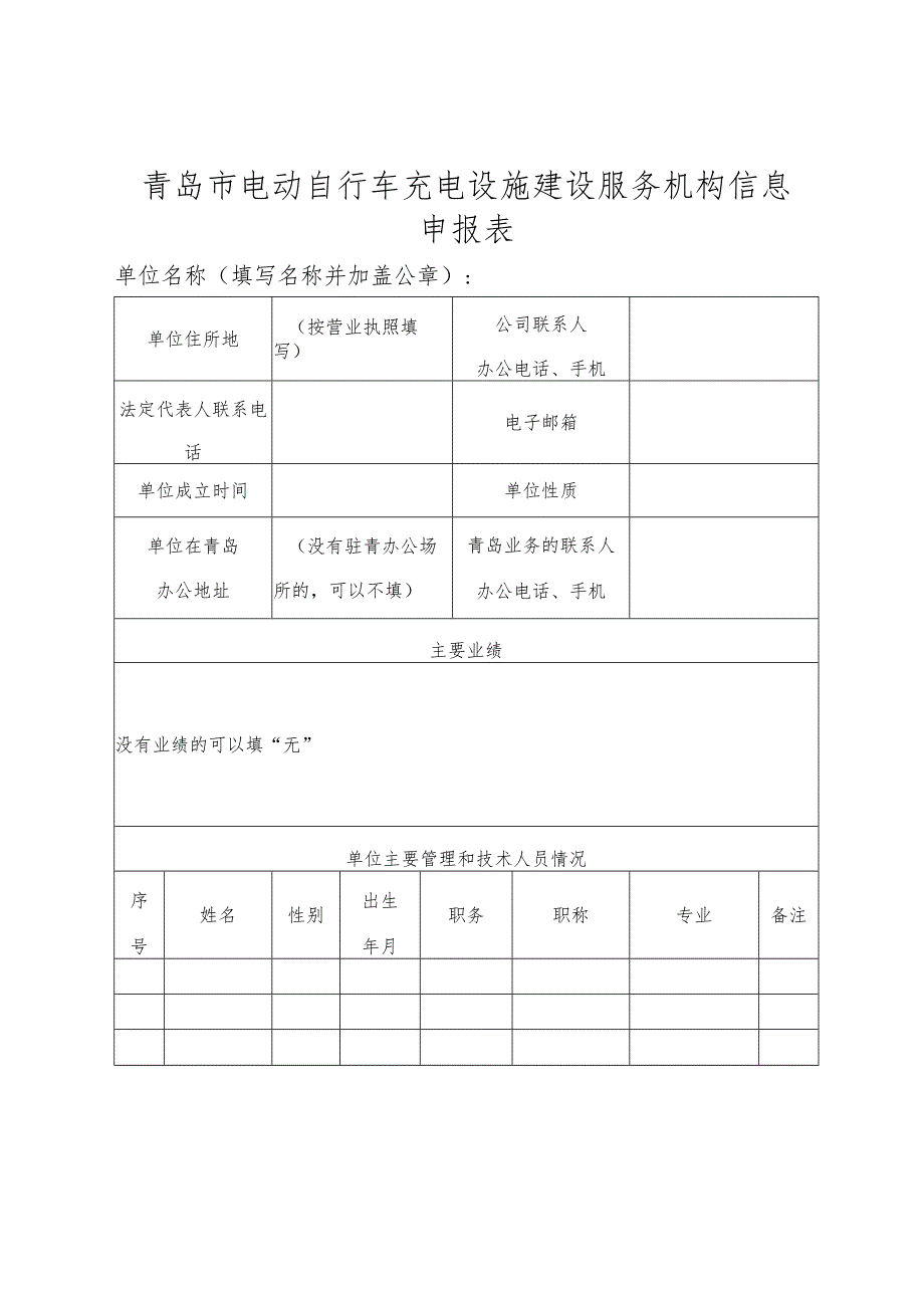 青岛市电动自行车充电设施建设服务机构信息申报表.docx_第1页