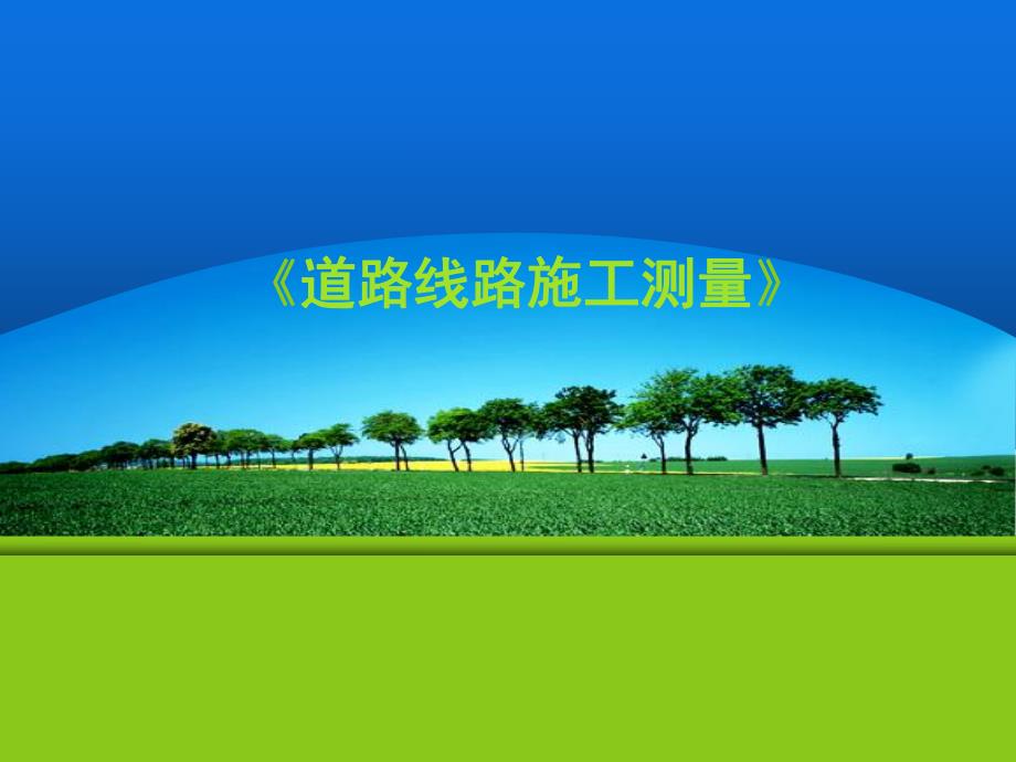 道路线路施工测量PPT24.ppt_第1页