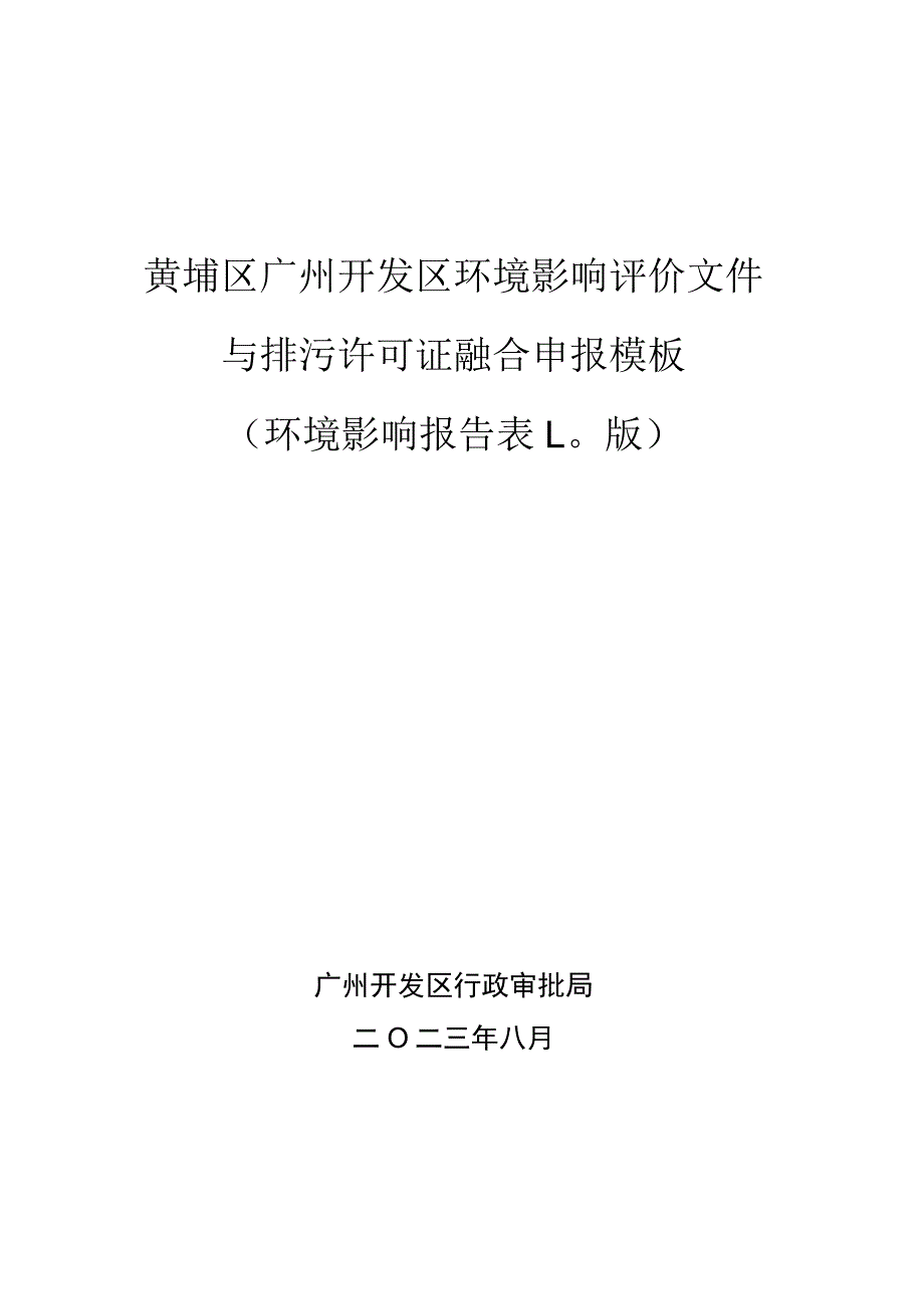 黄埔区广州开发区环境影响评价文件与排污许可证融合申报模板环境影响报告表0版.docx_第1页