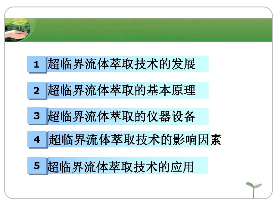 超临界流体萃取仪.ppt_第2页