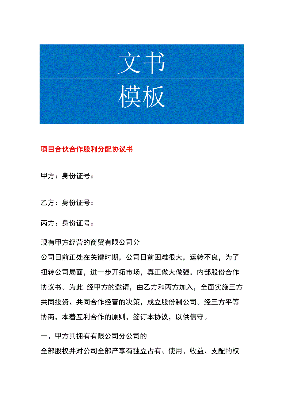 项目合伙合作股利分配协议书.docx_第1页