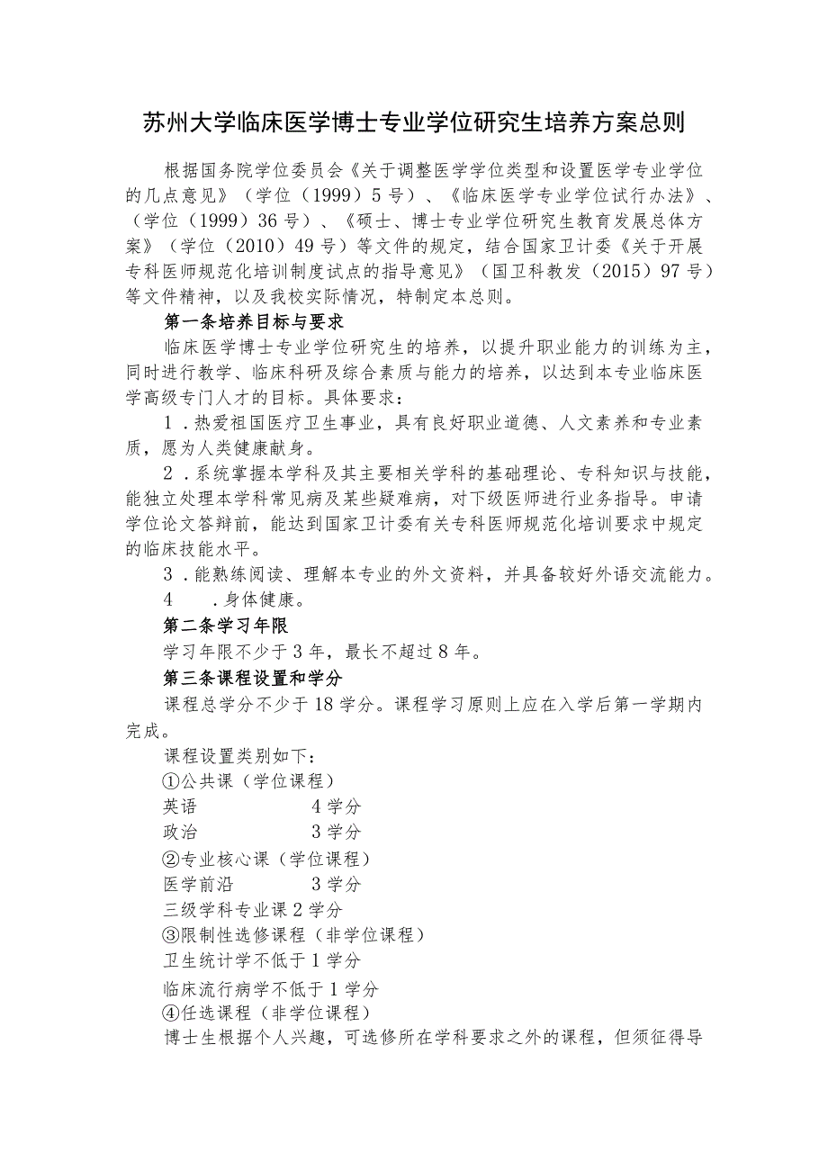 苏州大学临床医学博士专业学位研究生培养方案总则.docx_第1页