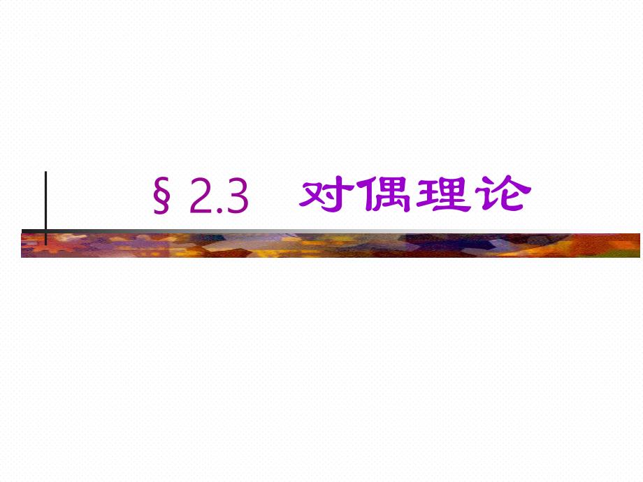 运筹学2.3对偶理论.ppt_第1页