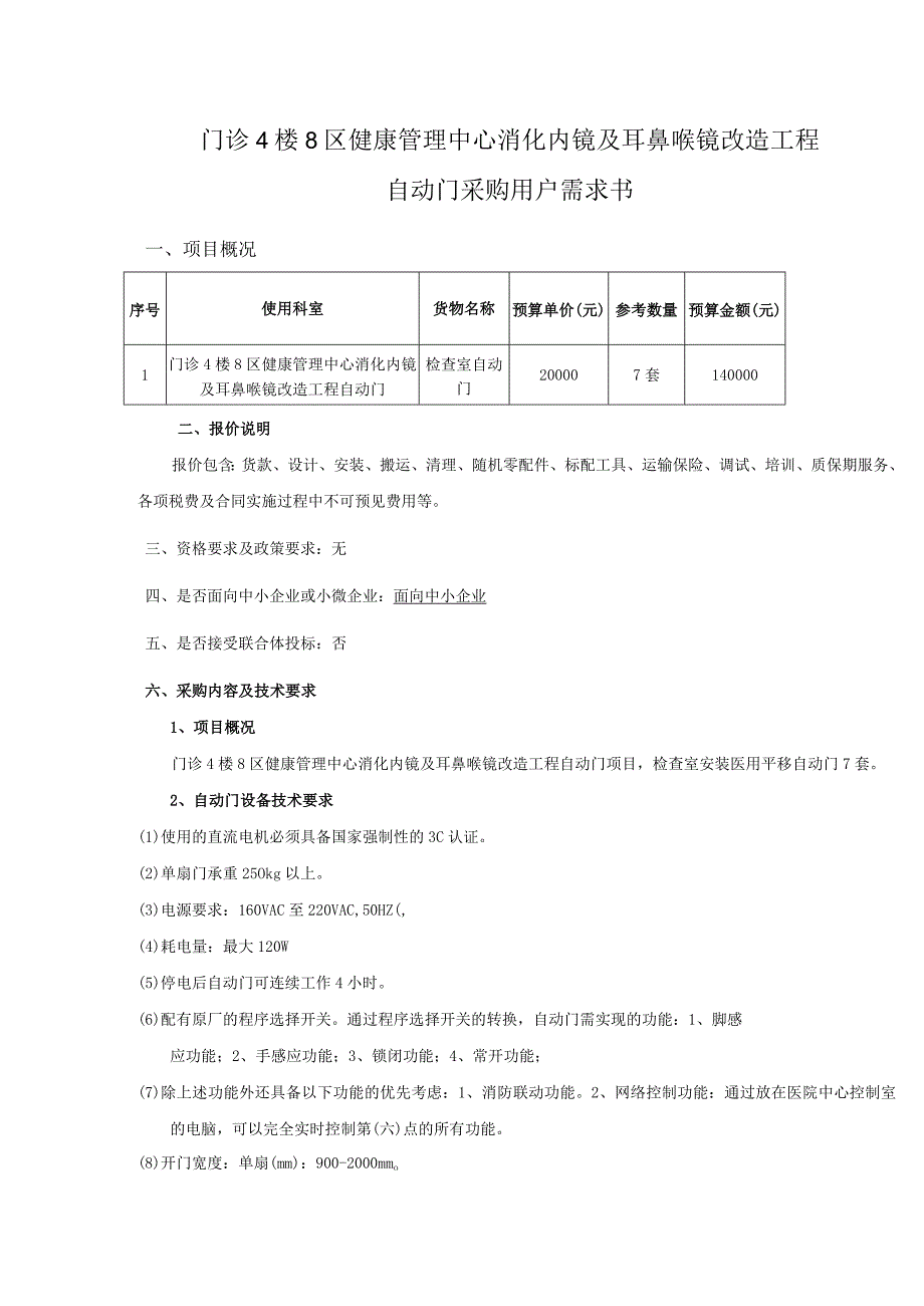 门诊4楼8区健康管理中心消化内镜及耳鼻喉镜改造工程自动门采购用户需求书.docx_第1页