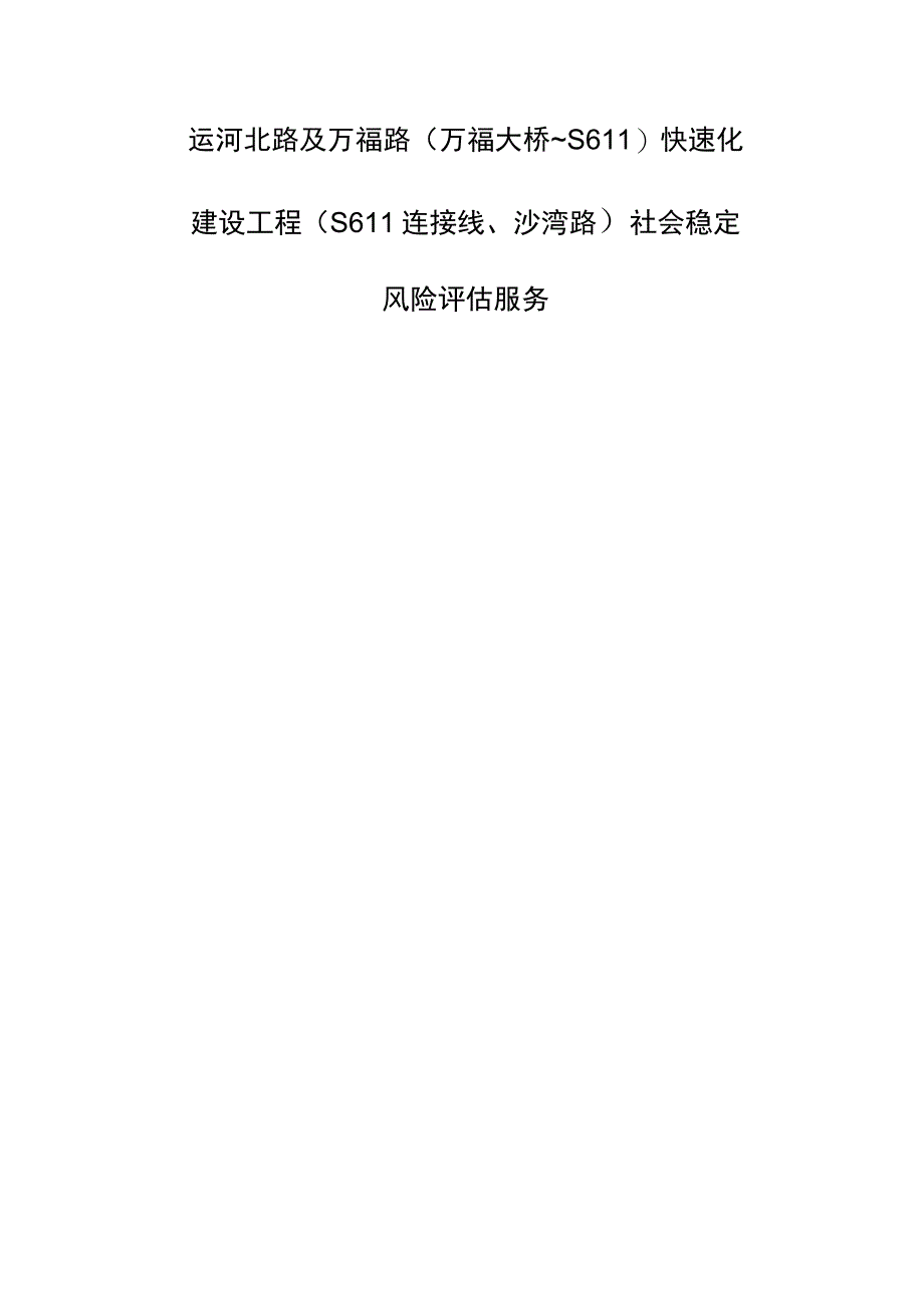 运河北路及万福路万福大桥～S611快速化建设工程S611连接线、沙湾路社会稳定风险评估服务.docx_第1页