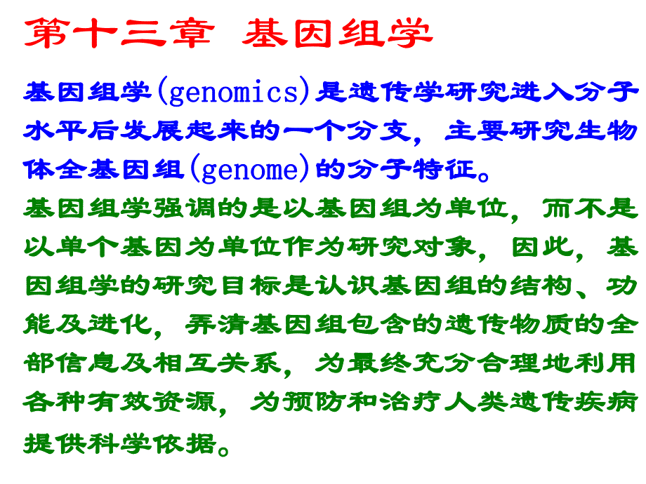 遗传学课件14第十三章基因组学.ppt_第1页