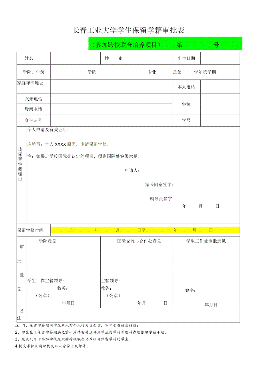 长春工业大学学生保留学籍审批表.docx_第1页