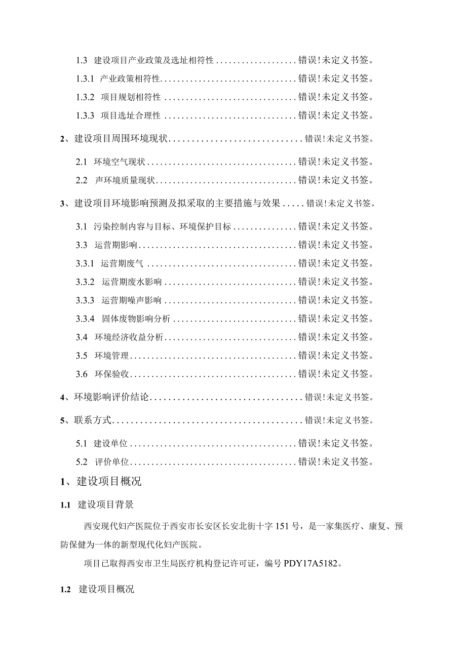 西安现代妇产医院项目环境影响评价报告书.docx_第2页