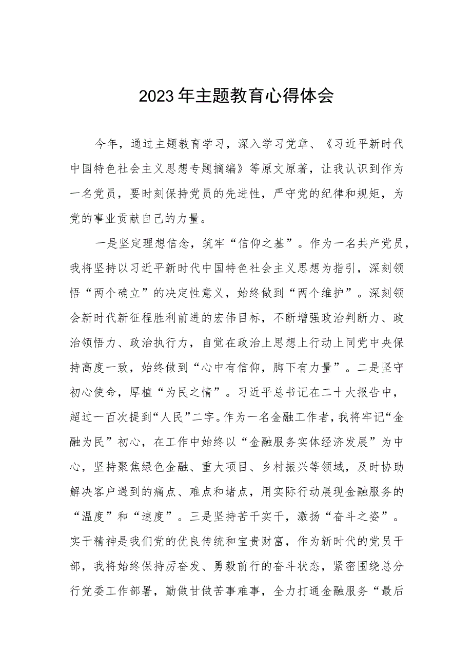 银行2023年主题教育的心得体会交流发言三篇.docx_第1页