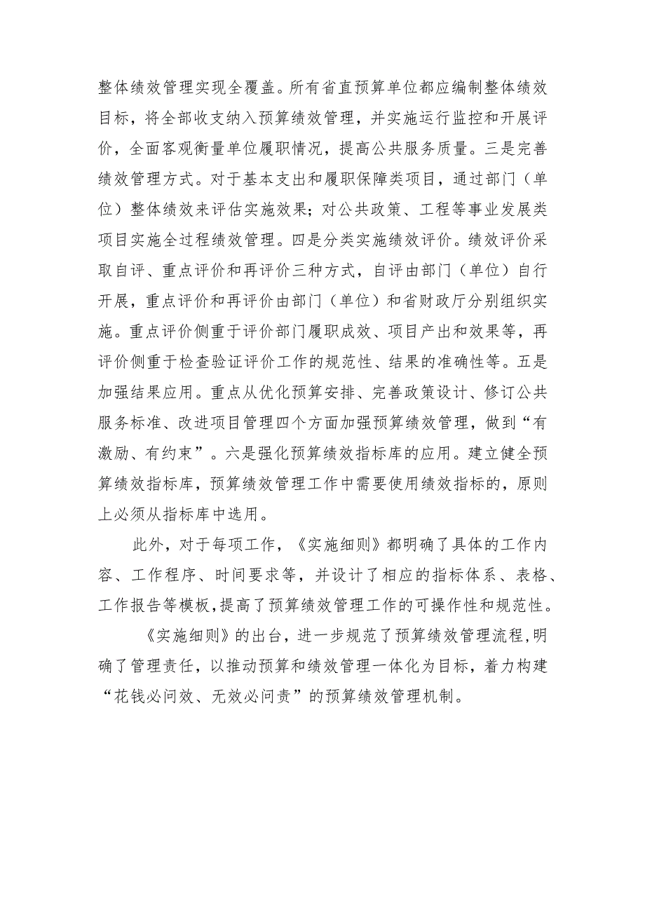 聚焦六个关键领域辽宁省财政厅出台“七合一”的省级预算绩效管理实施细则.docx_第2页