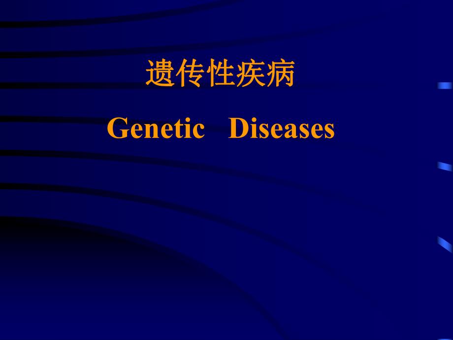 遗传性疾病GeneticDiseases.ppt_第1页