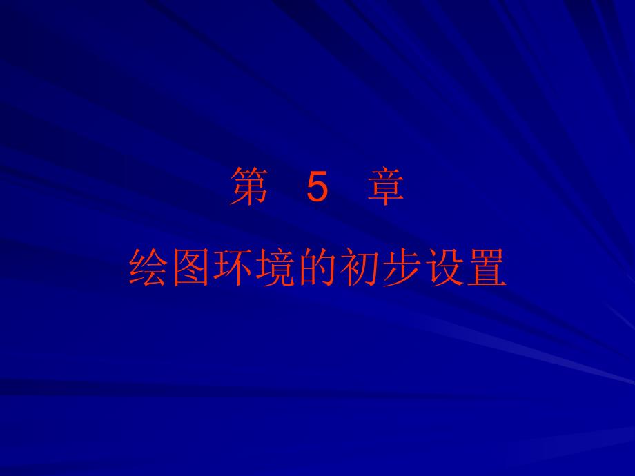 较全的cad学习文档第5章绘图环境的初步设置.ppt_第1页