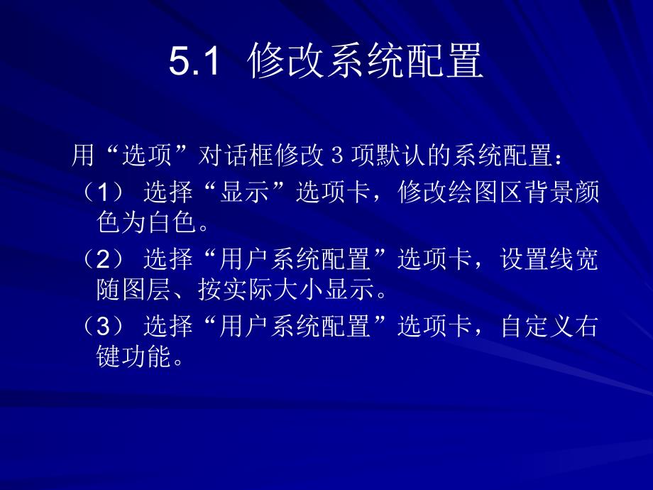 较全的cad学习文档第5章绘图环境的初步设置.ppt_第2页