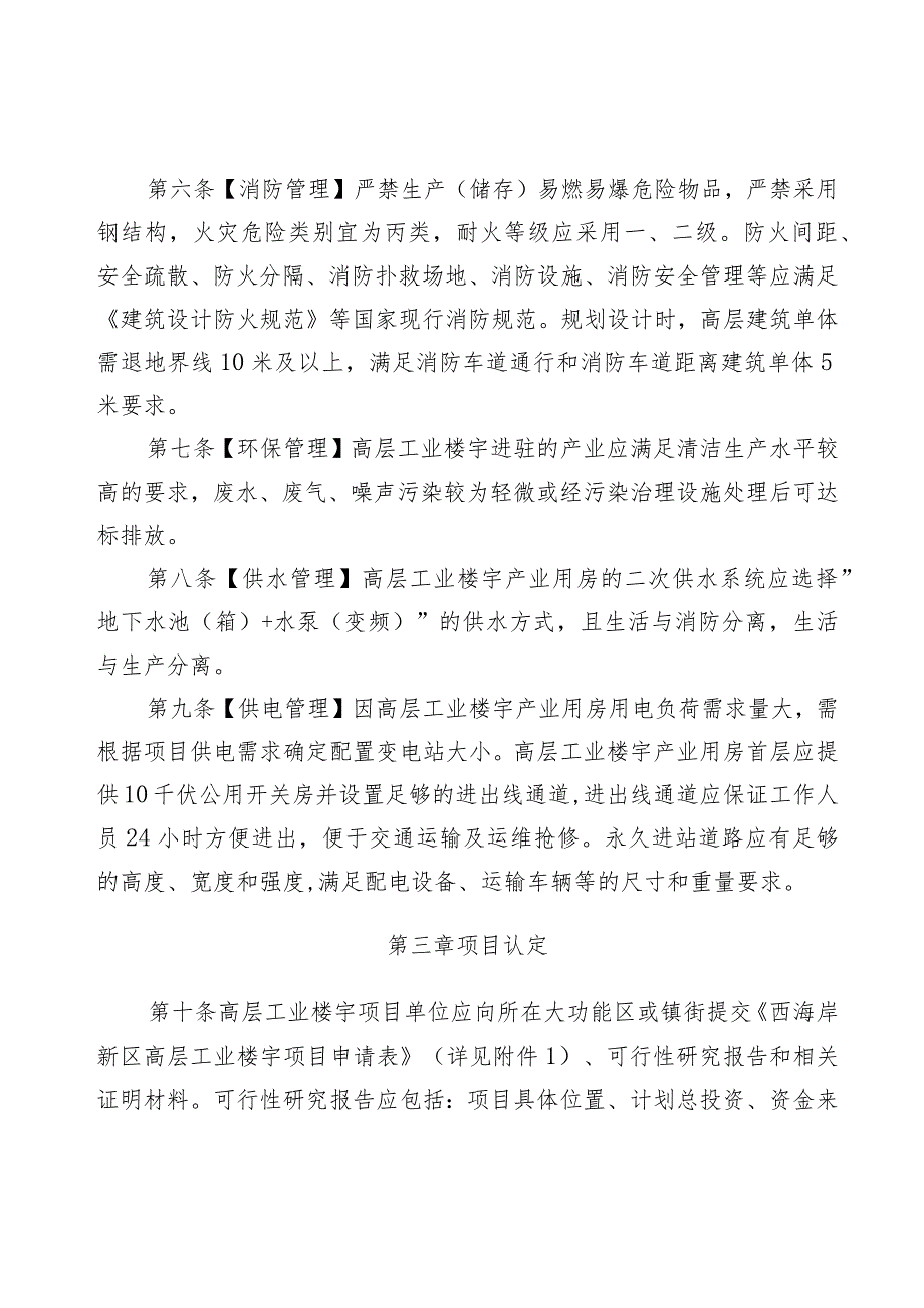 青岛西海岸新区高层工业楼宇项目管理实施细则.docx_第3页