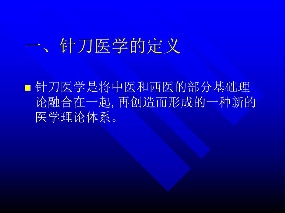 针刀医学系统简介.ppt_第2页