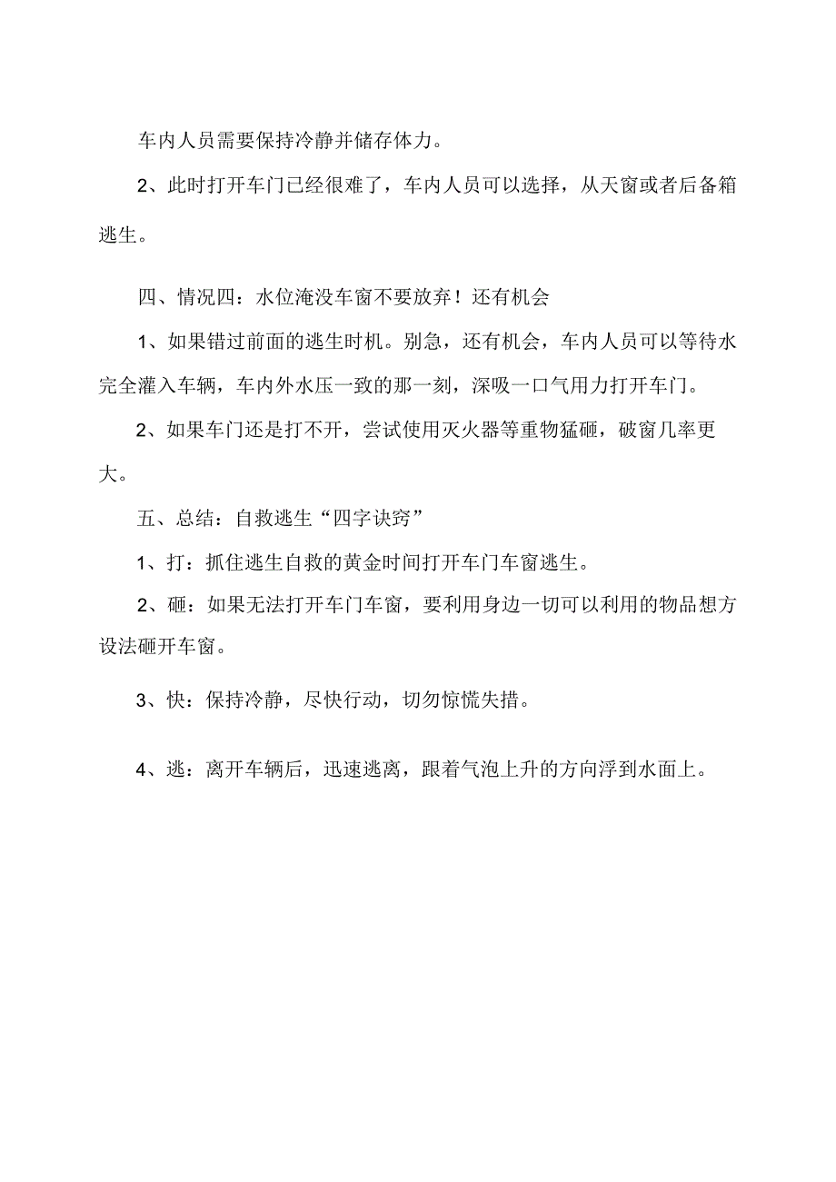 车辆涉水遇险时如何逃生自救（2023年）.docx_第2页