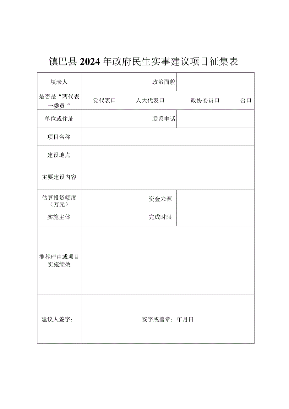 镇巴县2024年政府民生实事建议项目征集表.docx_第1页