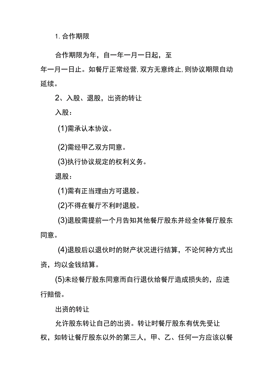 餐饮股利分配合作协议书.docx_第2页