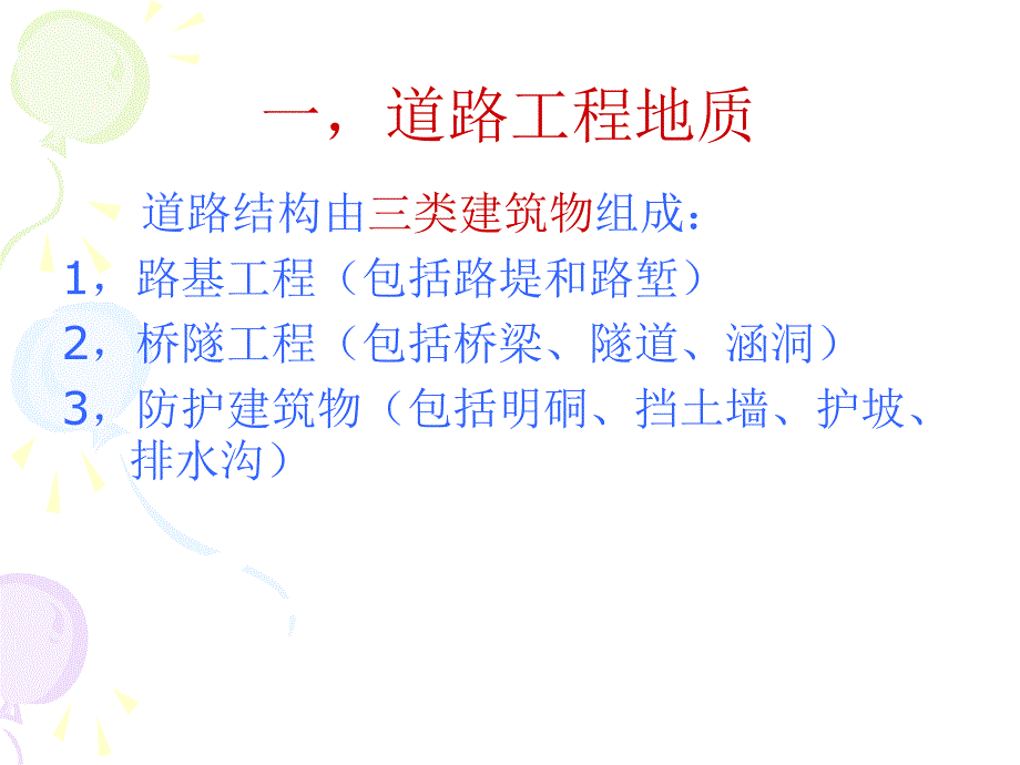 道路与桥梁工程地质.ppt_第2页