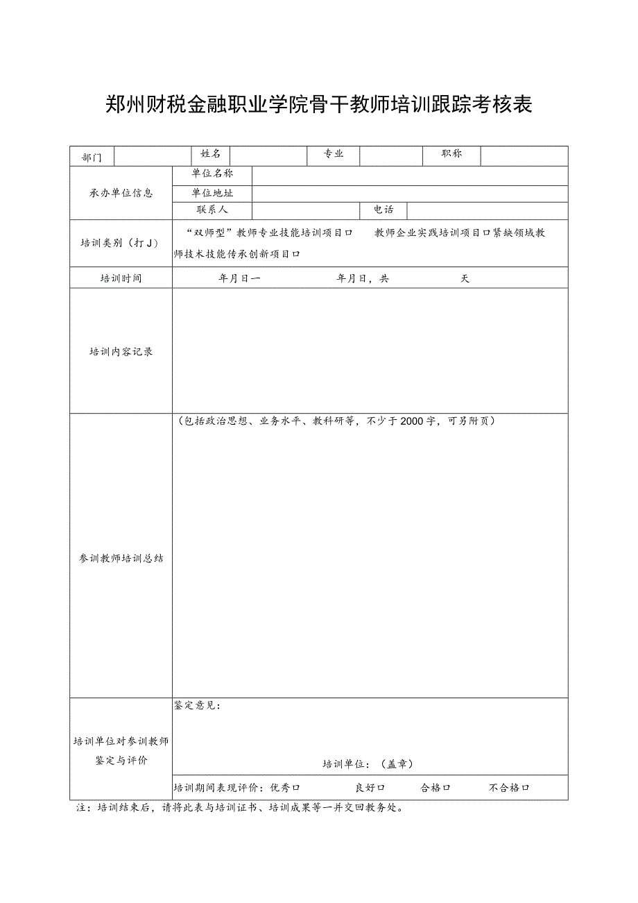 郑州财税金融职业学院骨干教师培训跟踪考核表.docx_第1页