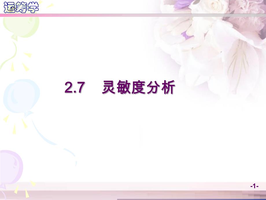 运筹学教学资料运筹学第2章第7节.ppt_第1页