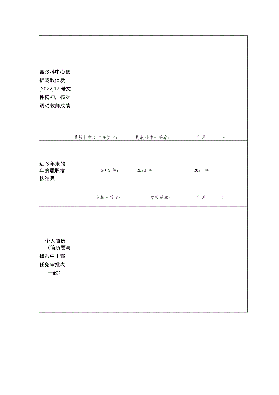 陇川县教育体育系统考调教师申请表.docx_第2页