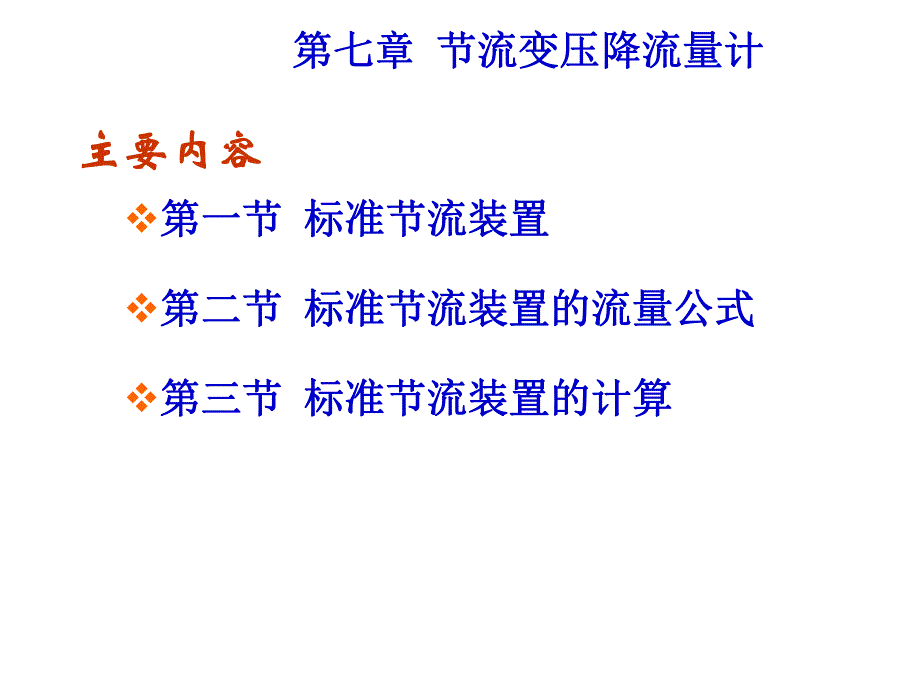 过程参数检测及仪表课件第7章节流变压降流量计.ppt_第1页