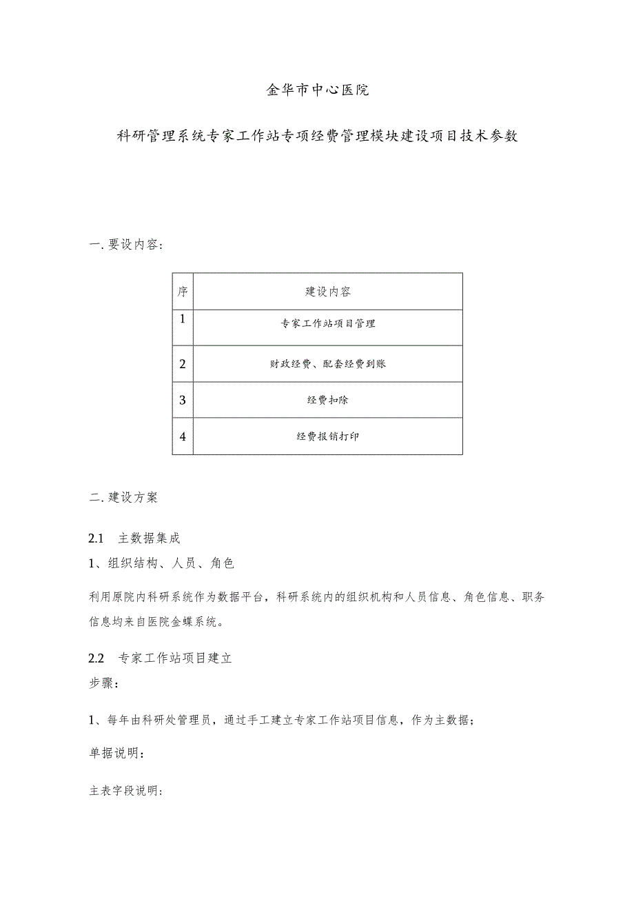 金华市中心医院科研管理系统专家工作站专项经费管理模块建设项目技术参数.docx_第1页